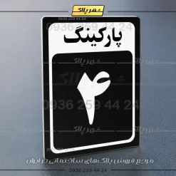 پلاک پارکینگ 28 - Image 13